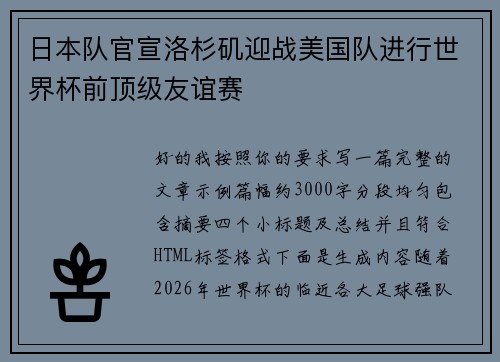 日本队官宣洛杉矶迎战美国队进行世界杯前顶级友谊赛