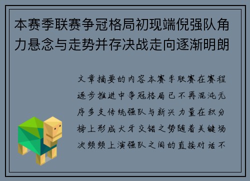 本赛季联赛争冠格局初现端倪强队角力悬念与走势并存决战走向逐渐明朗