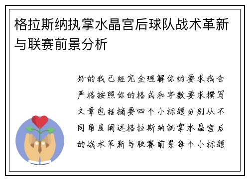 格拉斯纳执掌水晶宫后球队战术革新与联赛前景分析