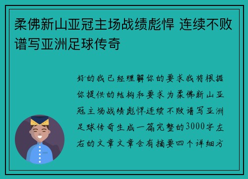 柔佛新山亚冠主场战绩彪悍 连续不败谱写亚洲足球传奇