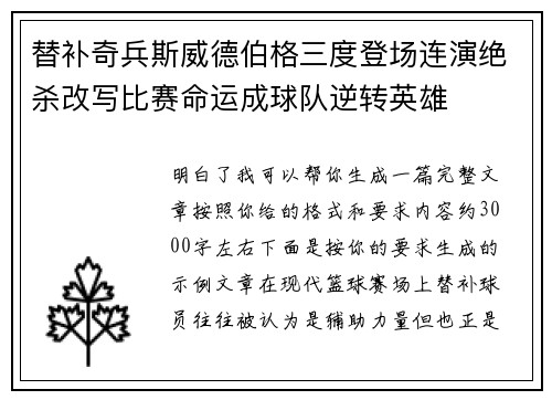 替补奇兵斯威德伯格三度登场连演绝杀改写比赛命运成球队逆转英雄