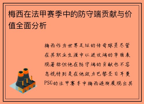 梅西在法甲赛季中的防守端贡献与价值全面分析 梅西在法甲赛季中的防守端贡献与价值全面分析
