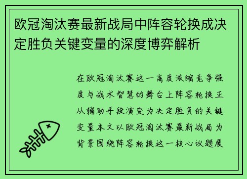 欧冠淘汰赛最新战局中阵容轮换成决定胜负关键变量的深度博弈解析