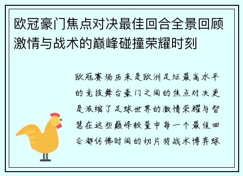 欧冠豪门焦点对决最佳回合全景回顾激情与战术的巅峰碰撞荣耀时刻 欧冠豪门焦点对决最佳回合全景回顾激情与战术的巅峰碰撞荣耀时刻