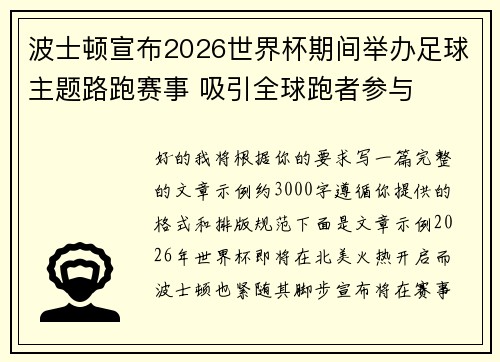 波士顿宣布2026世界杯期间举办足球主题路跑赛事 吸引全球跑者参与
