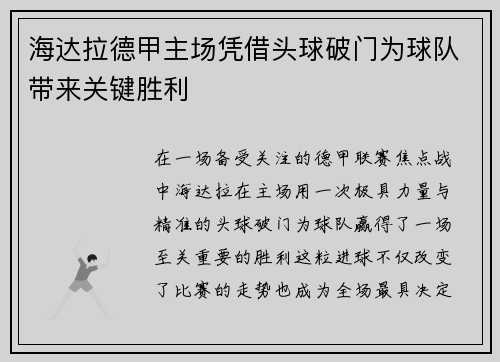 海达拉德甲主场凭借头球破门为球队带来关键胜利