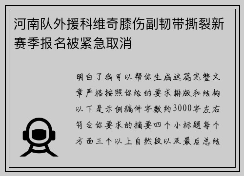 河南队外援科维奇膝伤副韧带撕裂新赛季报名被紧急取消