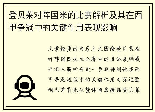 登贝莱对阵国米的比赛解析及其在西甲争冠中的关键作用表现影响 登贝莱对阵国米的比赛解析及其在西甲争冠中的关键作用表现影响