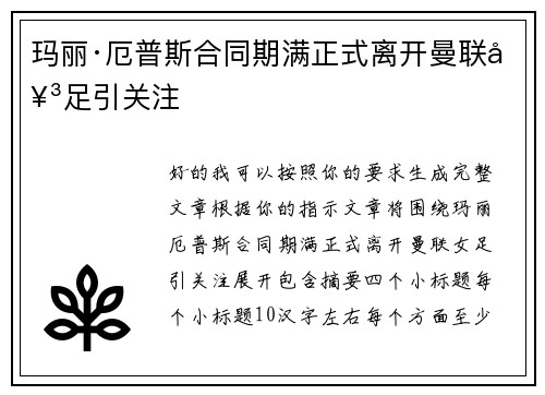玛丽·厄普斯合同期满正式离开曼联女足引关注 玛丽·厄普斯合同期满正式离开曼联女足引关注