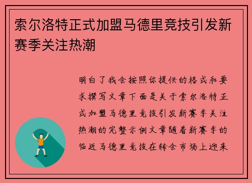 索尔洛特正式加盟马德里竞技引发新赛季关注热潮