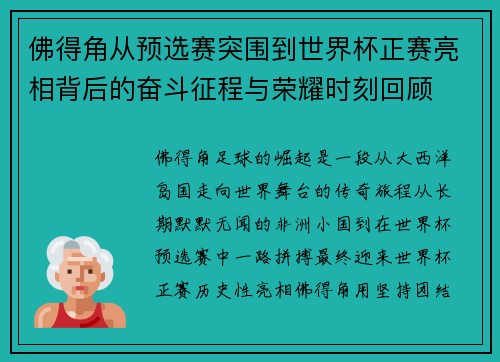 佛得角从预选赛突围到世界杯正赛亮相背后的奋斗征程与荣耀时刻回顾