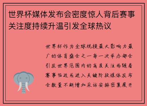 世界杯媒体发布会密度惊人背后赛事关注度持续升温引发全球热议