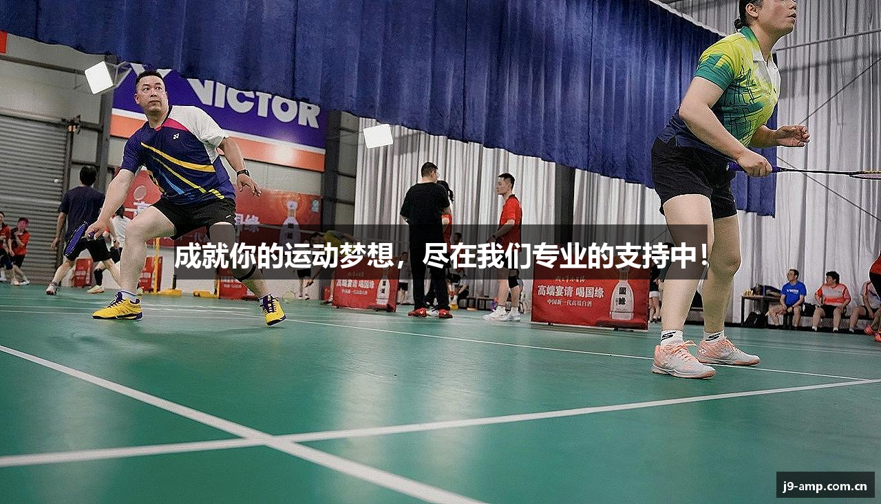 成就你的运动梦想，尽在我们专业的支持中！